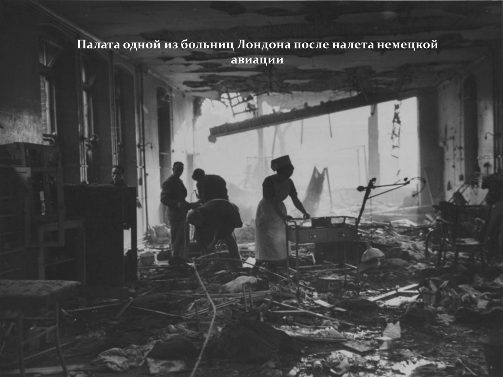 Презентація на тему «Вторая мировая глазами фотографов» - Слайд #13 Презентація на тему «Вторая мировая глазами фотографов» - Слайд #13