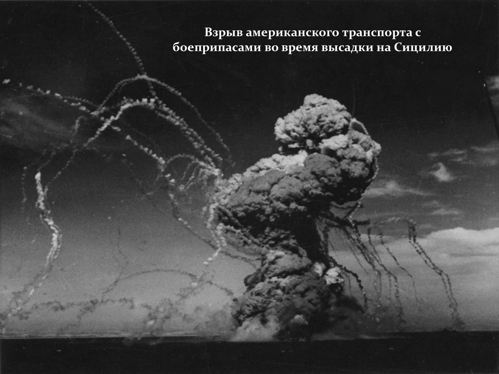 Презентація на тему «Вторая мировая глазами фотографов» - Слайд #24 Презентація на тему «Вторая мировая глазами фотографов» - Слайд #24