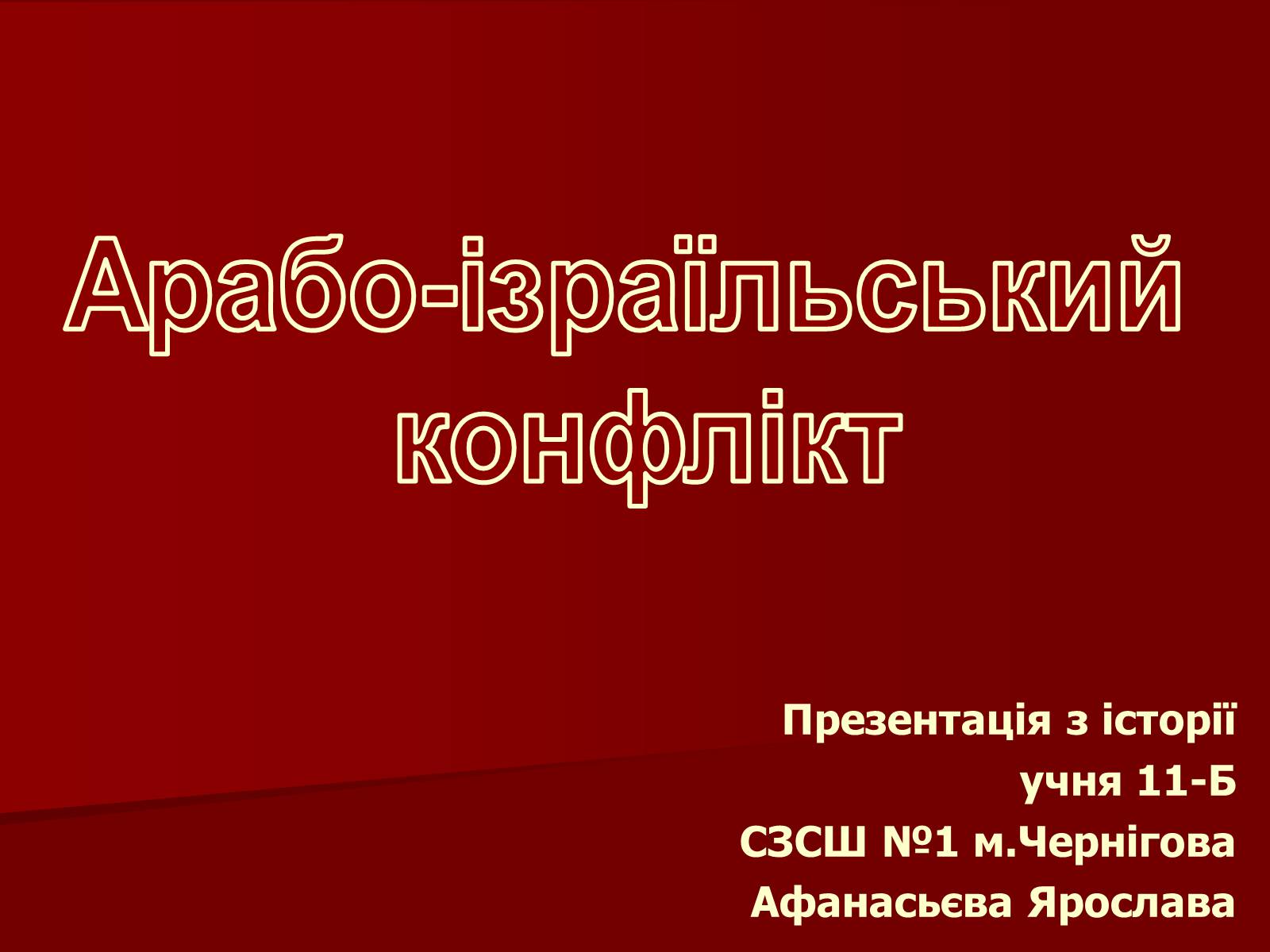 Презентація на тему «Арабо-ізраїльський конфлікт» - Слайд #1 Презентація на тему «Арабо-ізраїльський конфлікт» - Слайд #1