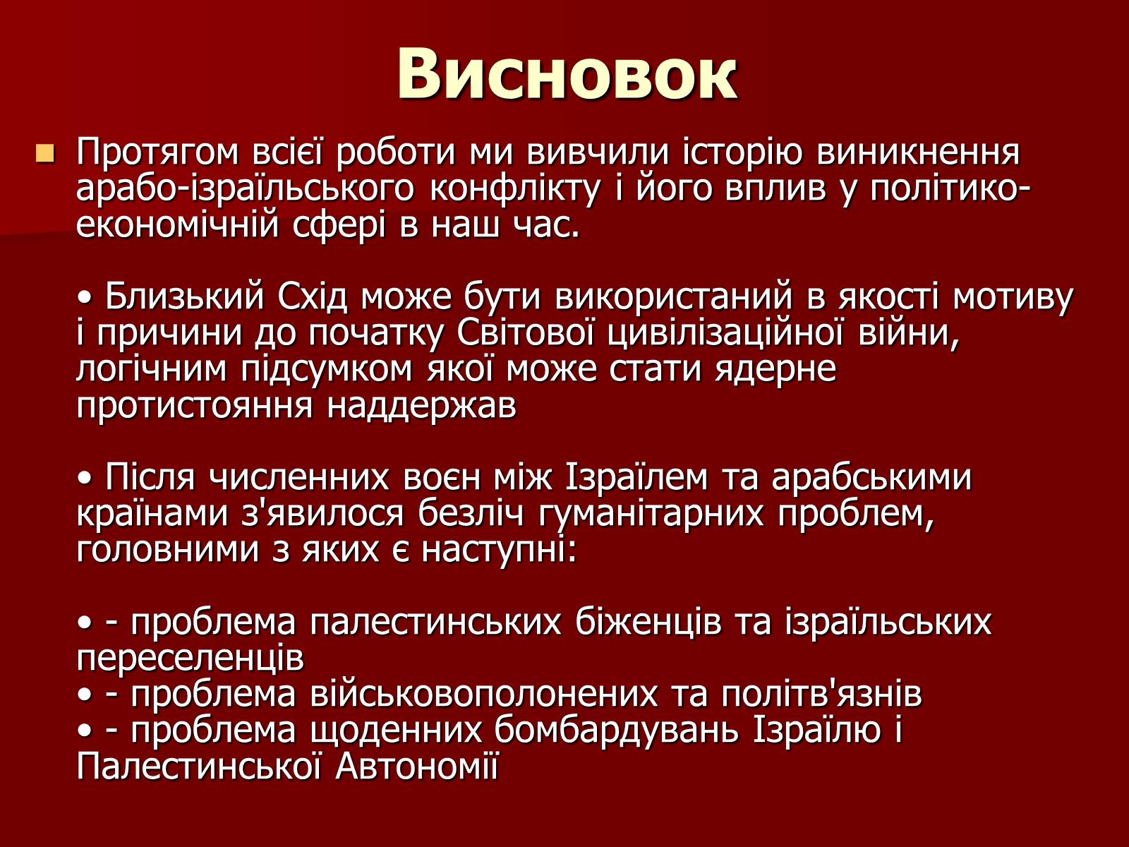 Презентація на тему «Арабо-ізраїльський конфлікт» - Слайд #43 Презентація на тему «Арабо-ізраїльський конфлікт» - Слайд #43
