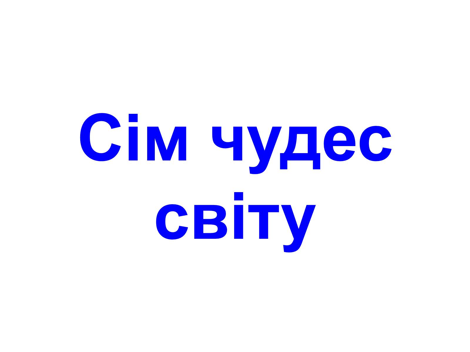 Презентація на тему «Сім чудес світу» (варіант 1) - Слайд #1 Презентація на тему «Сім чудес світу» (варіант 1) - Слайд #1