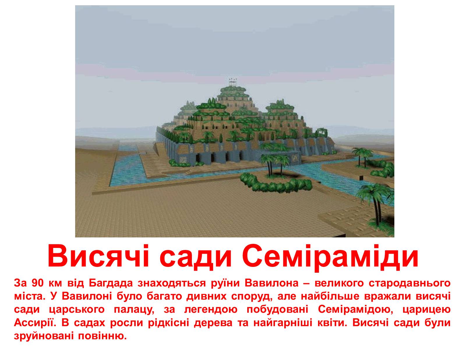 Презентація на тему «Сім чудес світу» (варіант 1) - Слайд #4 Презентація на тему «Сім чудес світу» (варіант 1) - Слайд #4