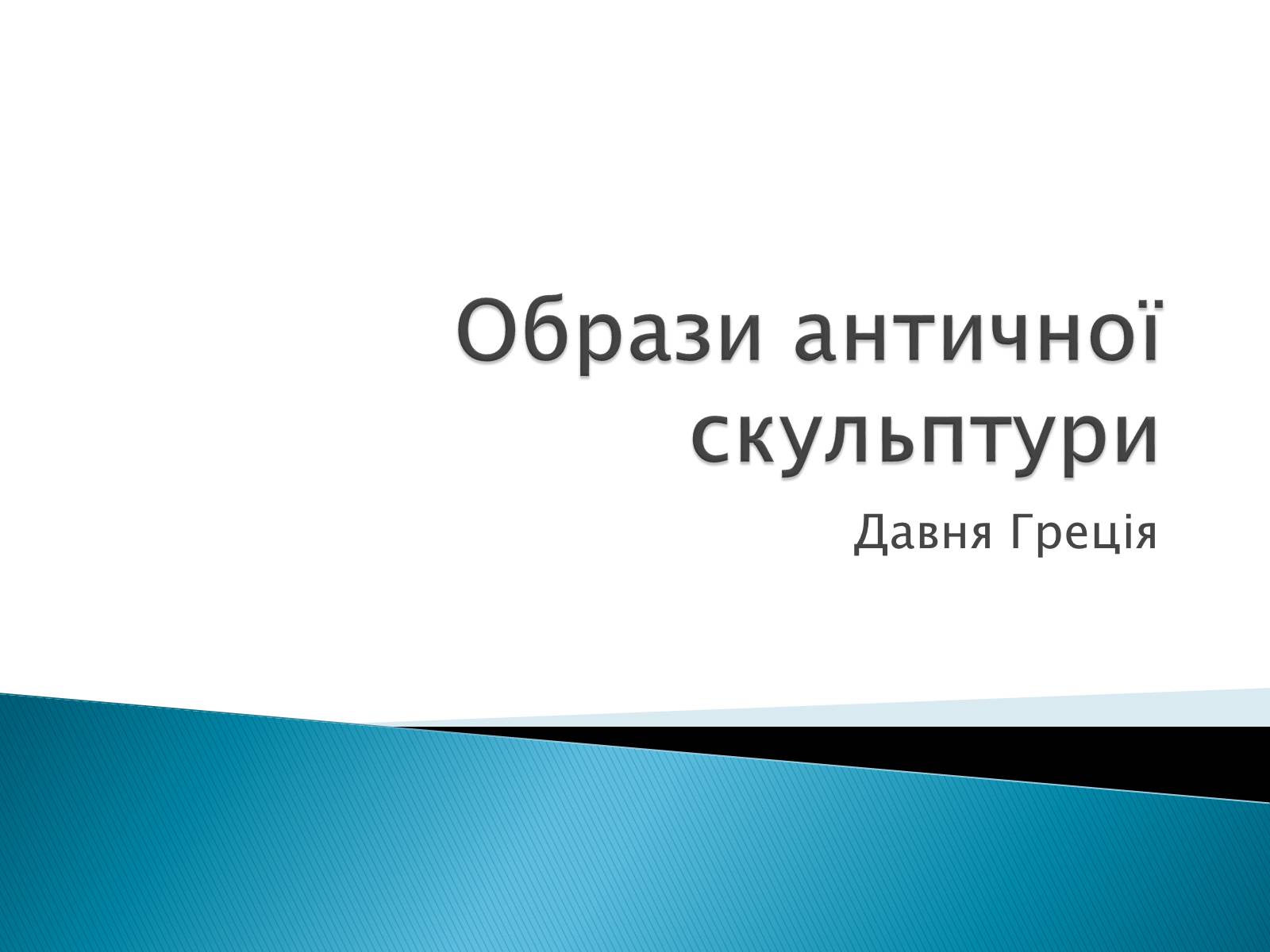 Презентація на тему «Образи античної скульптури» - Слайд #1 Презентація на тему «Образи античної скульптури» - Слайд #1