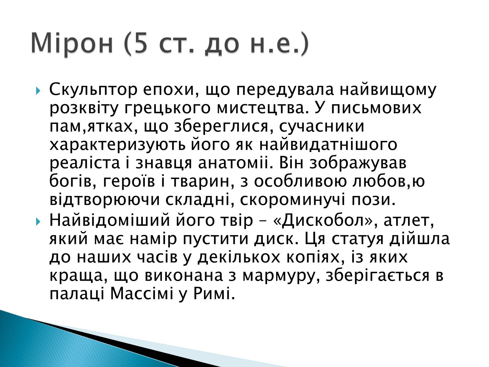 Презентація на тему «Образи античної скульптури» - Слайд #3 Презентація на тему «Образи античної скульптури» - Слайд #3