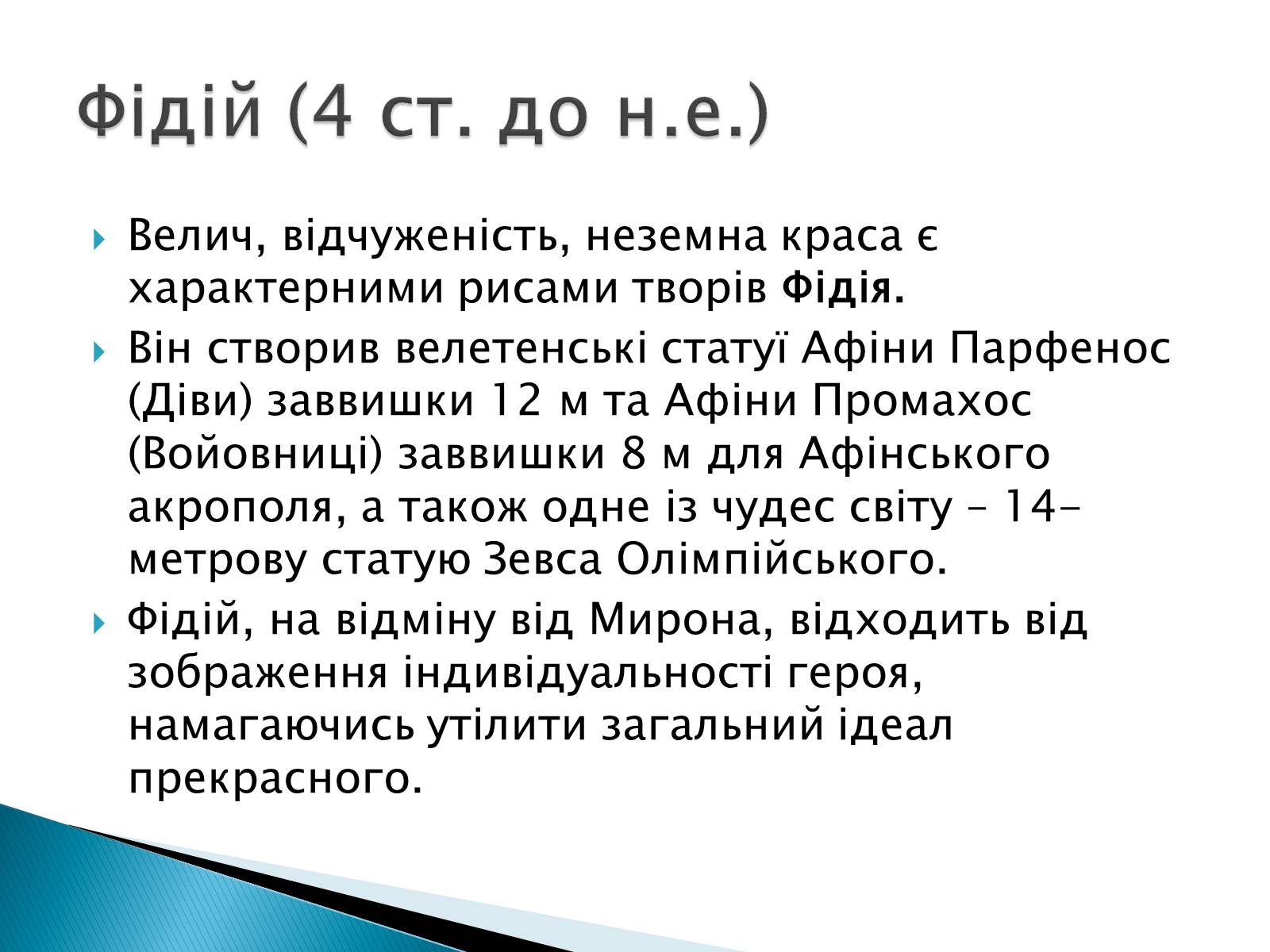 Презентація на тему «Образи античної скульптури» - Слайд #6 Презентація на тему «Образи античної скульптури» - Слайд #6