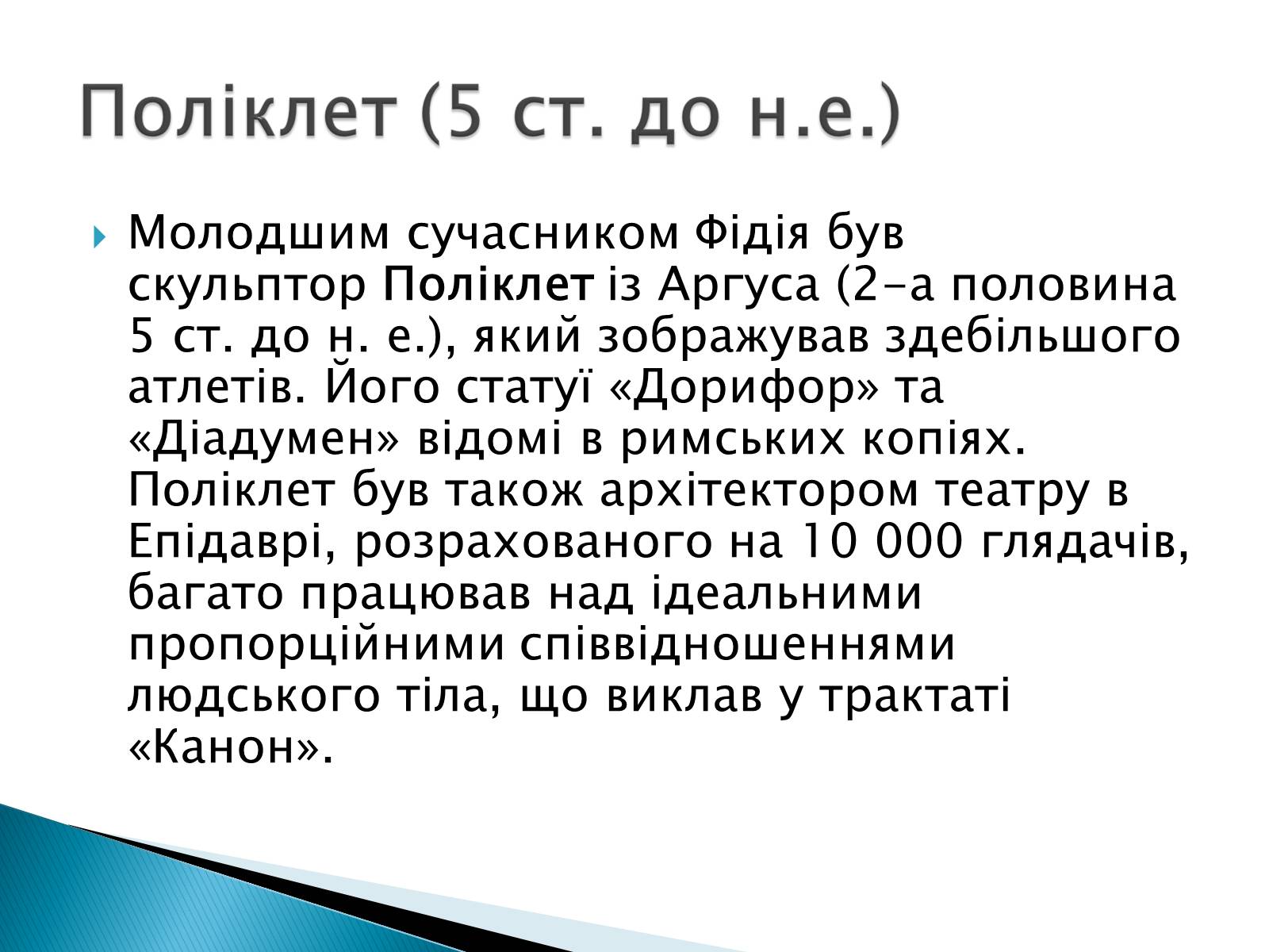 Презентація на тему «Образи античної скульптури» - Слайд #9 Презентація на тему «Образи античної скульптури» - Слайд #9