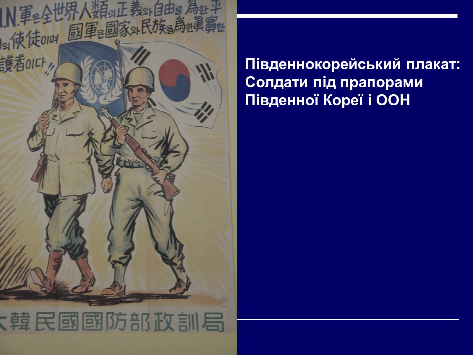 Презентація на тему «Корейська війна 1950–1953 років» - Слайд #11 Презентація на тему «Корейська війна 1950–1953 років» - Слайд #11