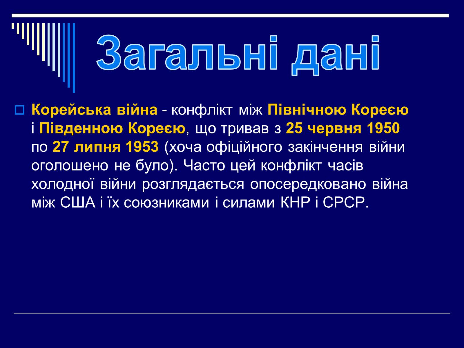 Презентація на тему «Корейська війна 1950–1953 років» - Слайд #2 Презентація на тему «Корейська війна 1950–1953 років» - Слайд #2