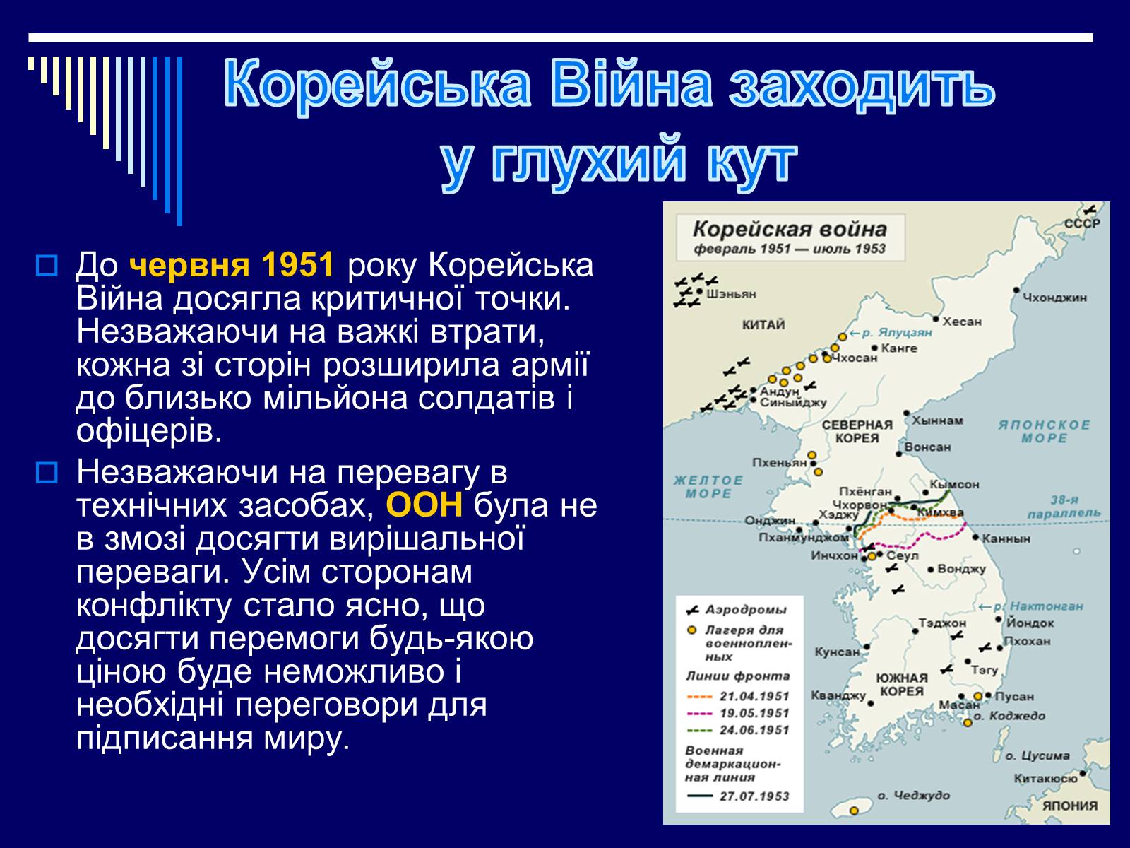 Презентація на тему «Корейська війна 1950–1953 років» - Слайд #23 Презентація на тему «Корейська війна 1950–1953 років» - Слайд #23
