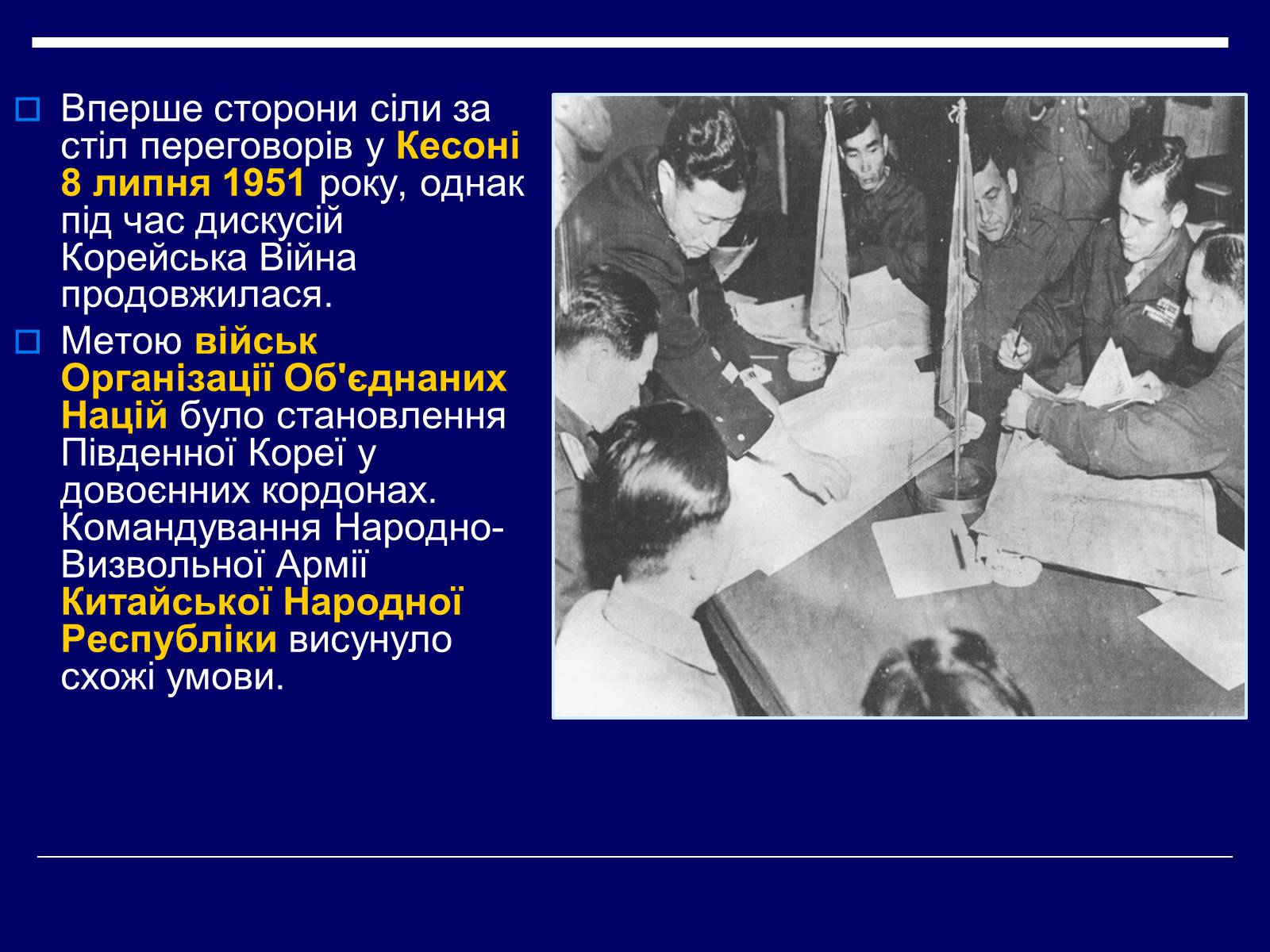 Презентація на тему «Корейська війна 1950–1953 років» - Слайд #24 Презентація на тему «Корейська війна 1950–1953 років» - Слайд #24