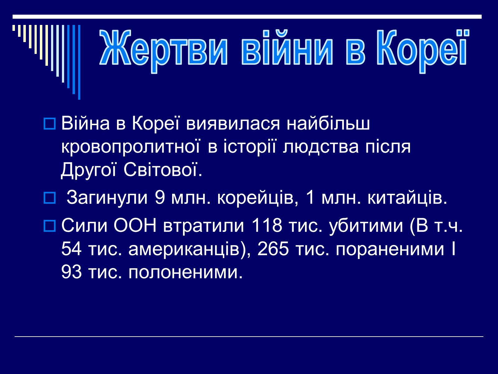 Презентація на тему «Корейська війна 1950–1953 років» - Слайд #29 Презентація на тему «Корейська війна 1950–1953 років» - Слайд #29