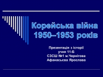 Презентація на тему «Корейська війна 1950–1953 років»