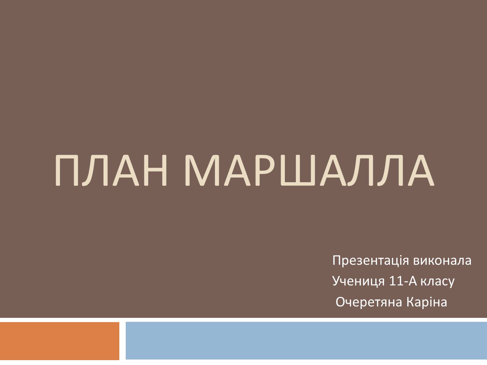 Презентація на тему «План маршалла» (варіант 3) - Слайд #1 Презентація на тему «План маршалла» (варіант 3) - Слайд #1