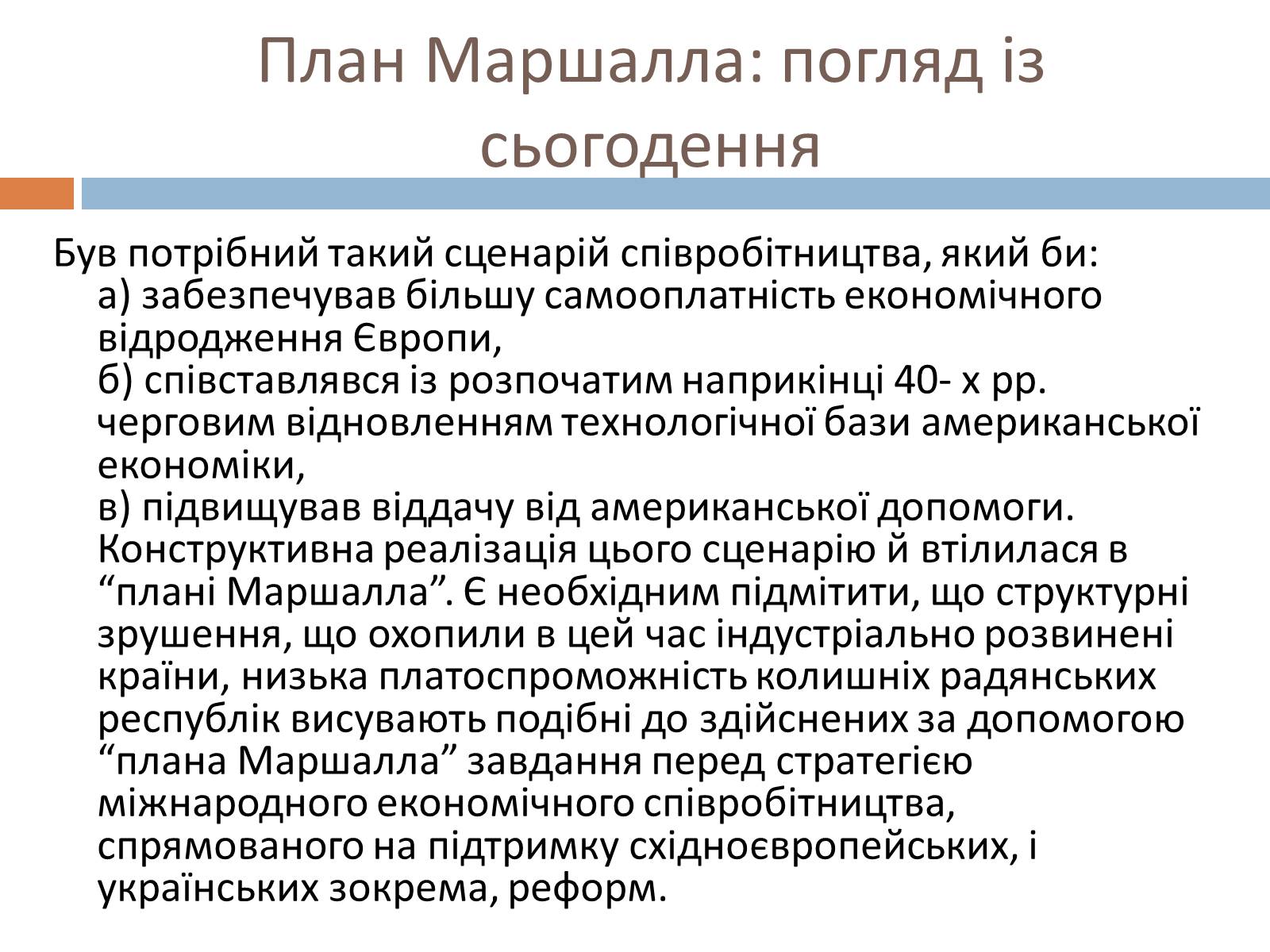 Презентація на тему «План маршалла» (варіант 3) - Слайд #13 Презентація на тему «План маршалла» (варіант 3) - Слайд #13