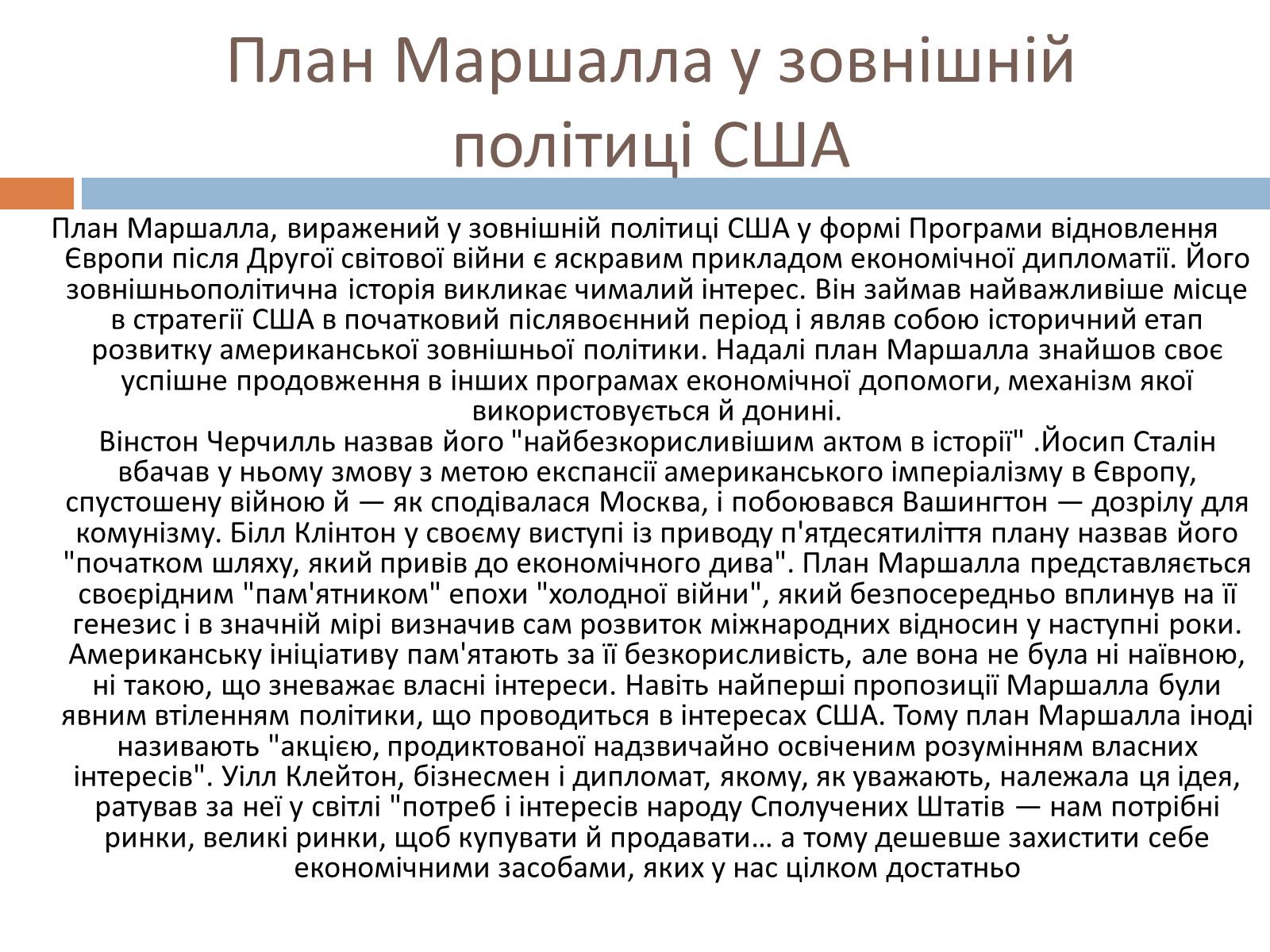 Презентація на тему «План маршалла» (варіант 3) - Слайд #8 Презентація на тему «План маршалла» (варіант 3) - Слайд #8