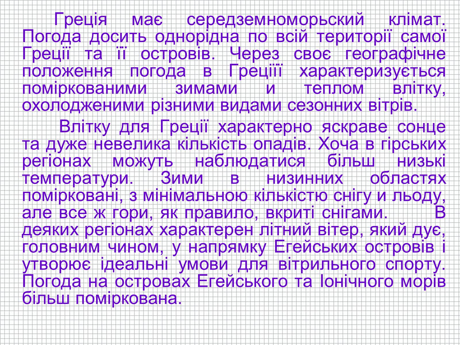 Презентація на тему «Населення Давньої Греції» - Слайд #27 Презентація на тему «Населення Давньої Греції» - Слайд #27