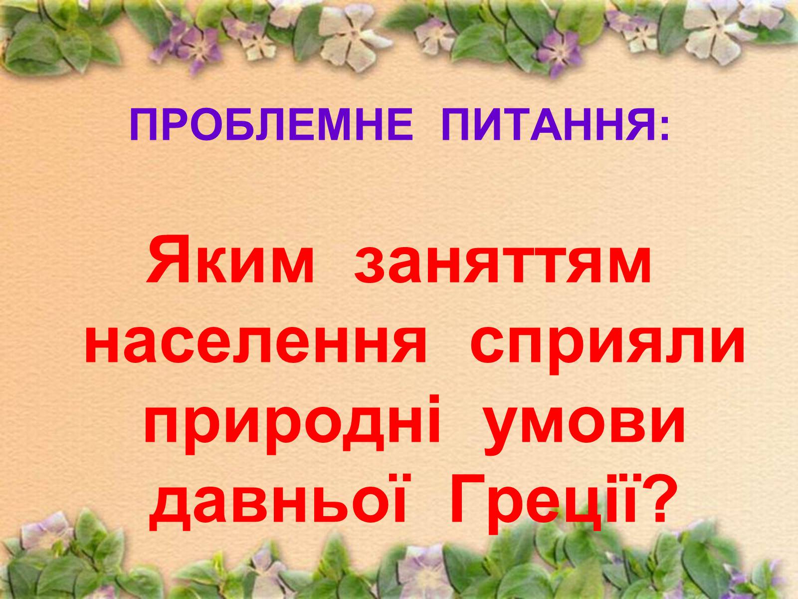 Презентація на тему «Населення Давньої Греції» - Слайд #34 Презентація на тему «Населення Давньої Греції» - Слайд #34