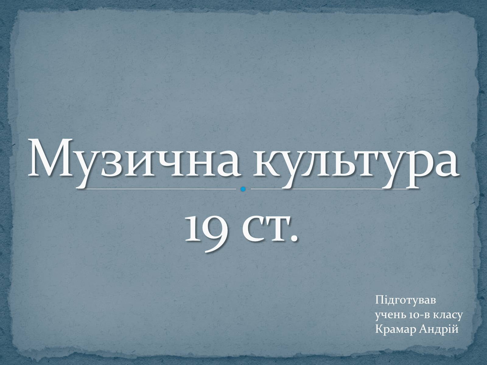 Презентація на тему «Музична культура 19 ст.» - Слайд #1 Презентація на тему «Музична культура 19 ст.» - Слайд #1