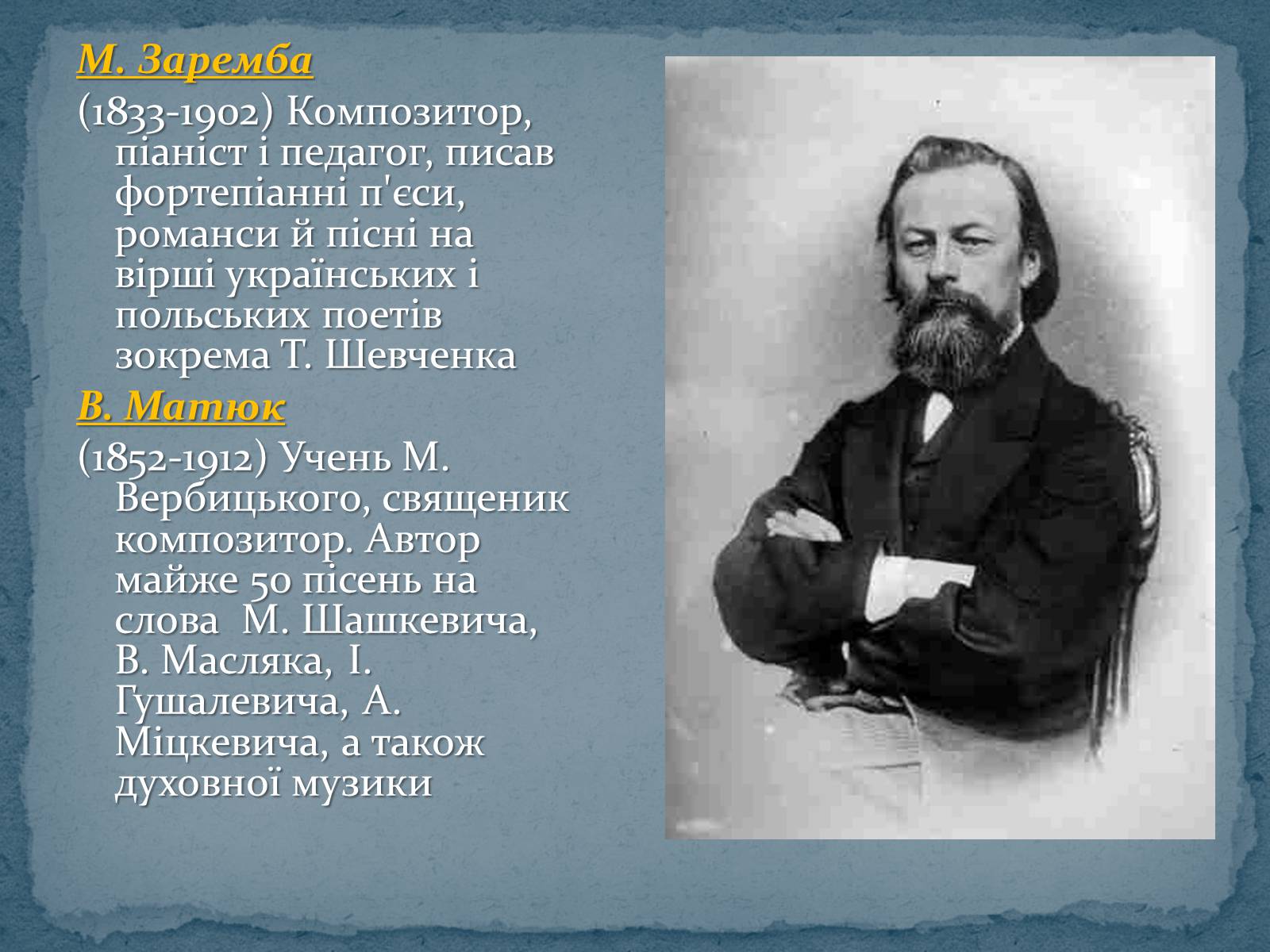 Презентація на тему «Музична культура 19 ст.» - Слайд #11 Презентація на тему «Музична культура 19 ст.» - Слайд #11