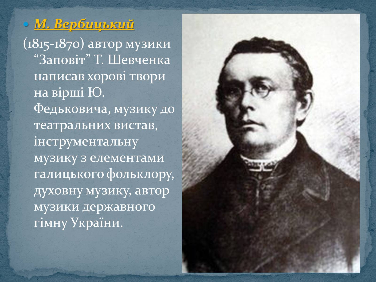 Презентація на тему «Музична культура 19 ст.» - Слайд #14 Презентація на тему «Музична культура 19 ст.» - Слайд #14