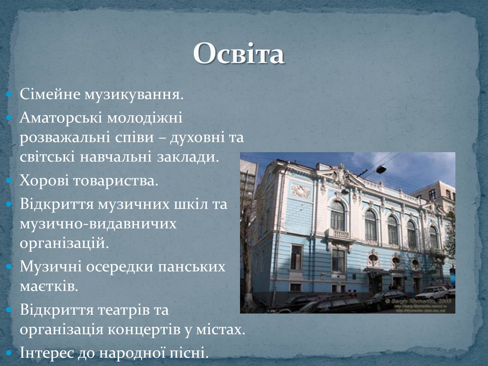 Презентація на тему «Музична культура 19 ст.» - Слайд #2 Презентація на тему «Музична культура 19 ст.» - Слайд #2