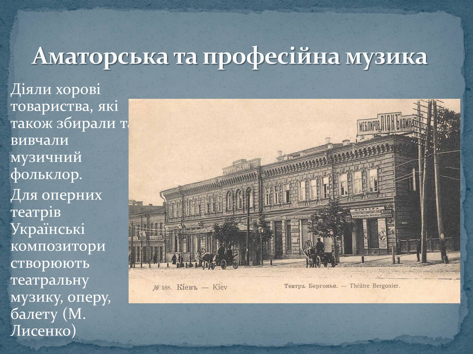 Презентація на тему «Музична культура 19 ст.» - Слайд #4 Презентація на тему «Музична культура 19 ст.» - Слайд #4