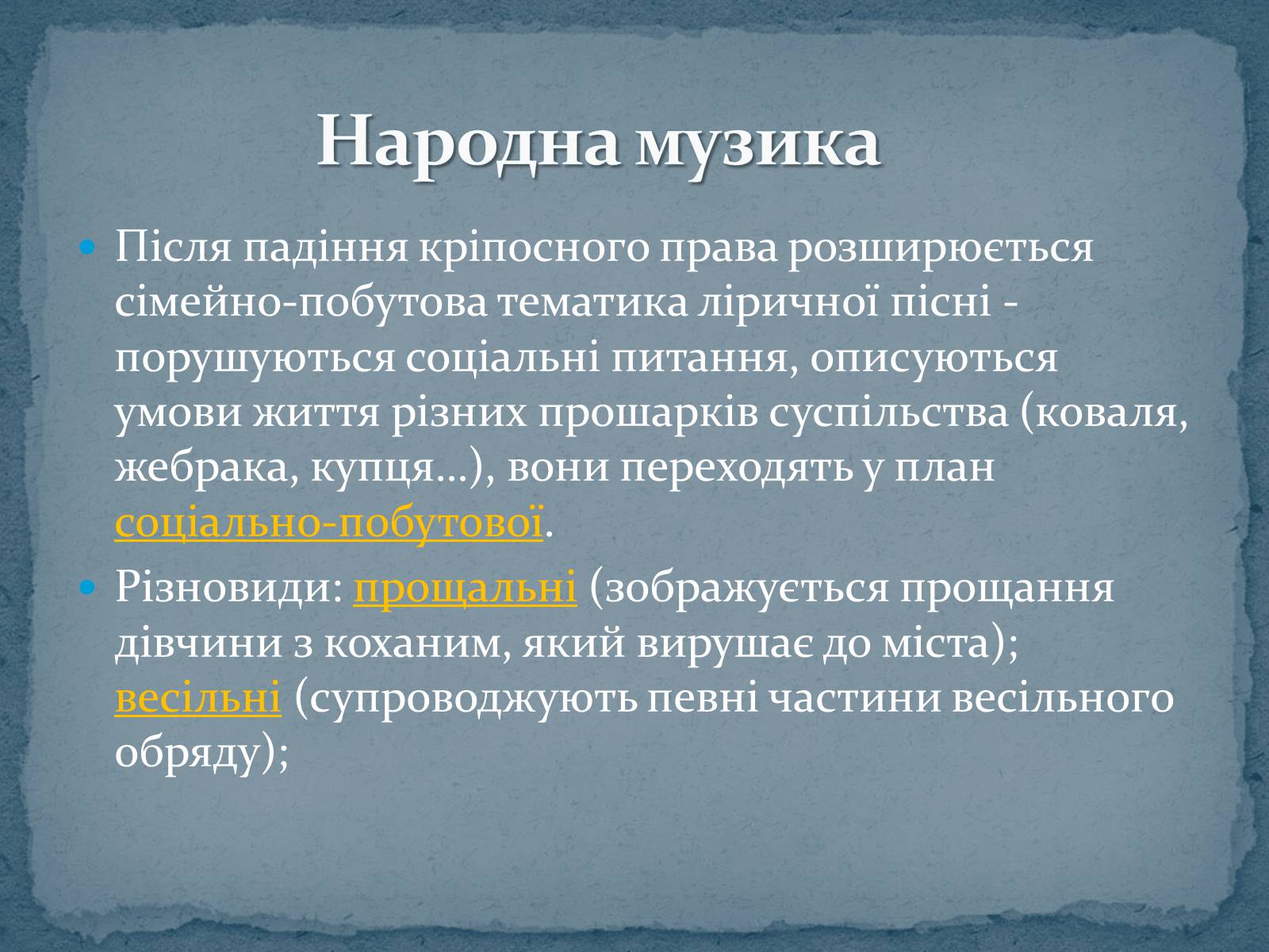Презентація на тему «Музична культура 19 ст.» - Слайд #6 Презентація на тему «Музична культура 19 ст.» - Слайд #6