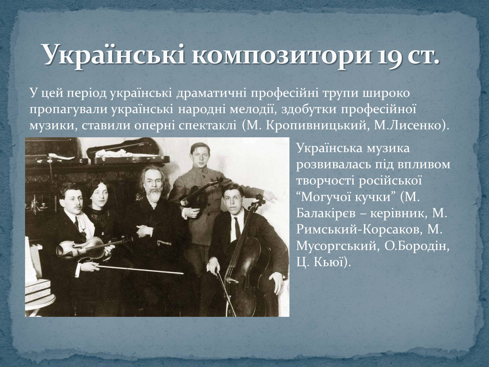 Презентація на тему «Музична культура 19 ст.» - Слайд #7 Презентація на тему «Музична культура 19 ст.» - Слайд #7