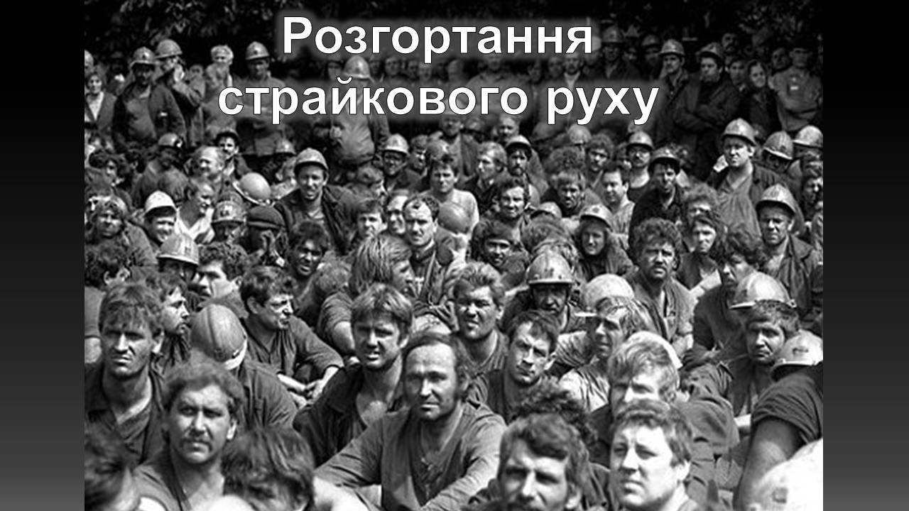 Презентація на тему «Розгортання страйкового руху» - Слайд #1 Презентація на тему «Розгортання страйкового руху» - Слайд #1