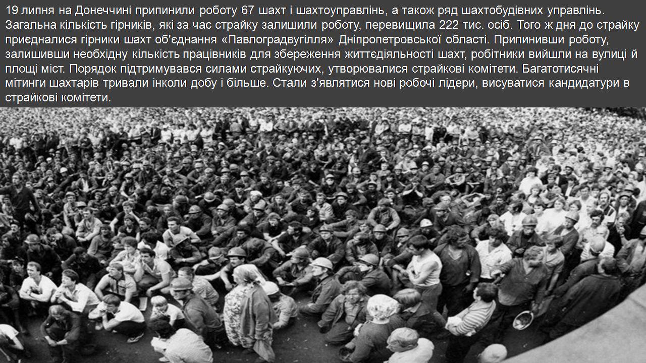 Презентація на тему «Розгортання страйкового руху» - Слайд #5 Презентація на тему «Розгортання страйкового руху» - Слайд #5