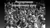 Презентація на тему «Розгортання страйкового руху»