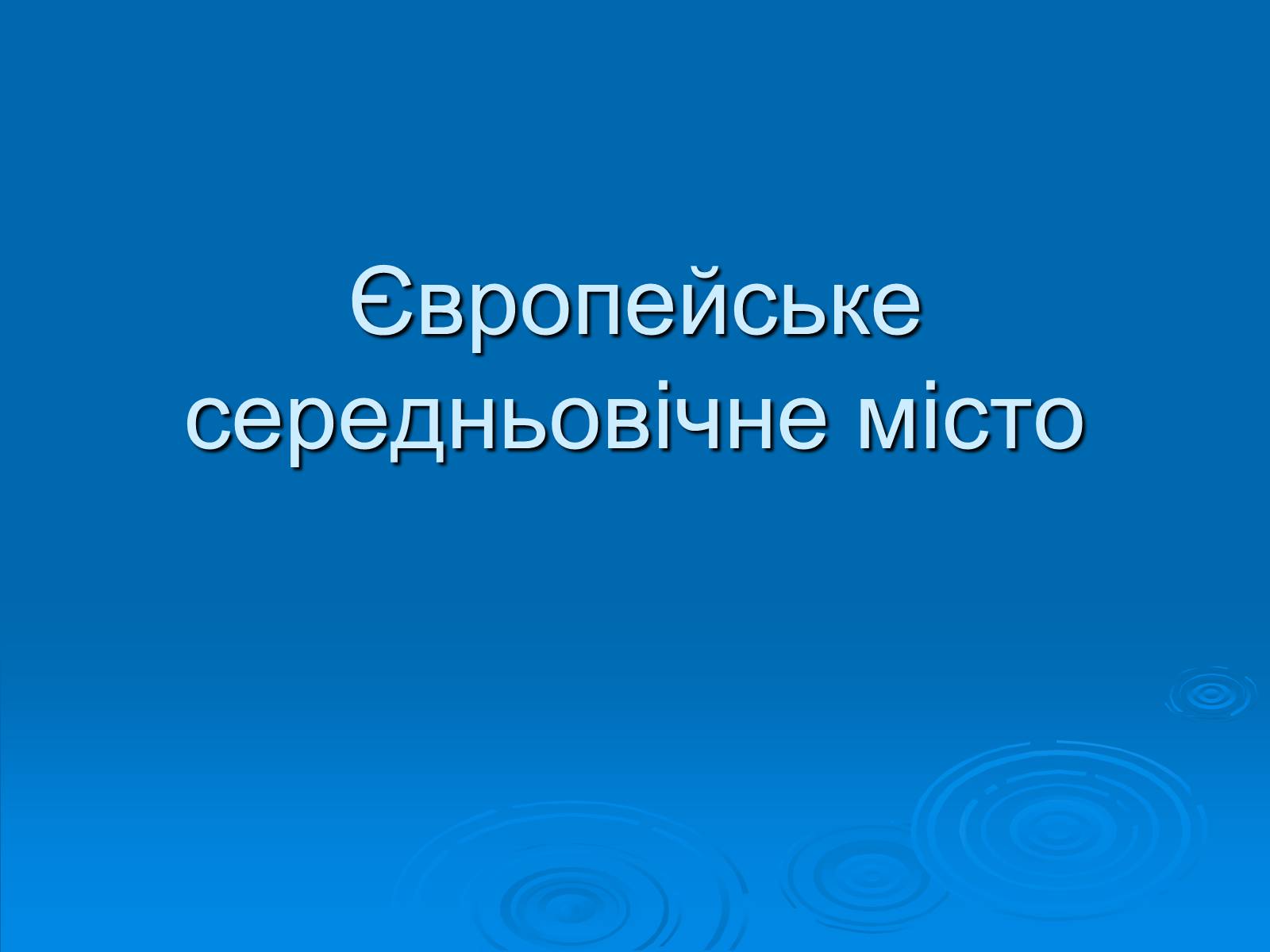 Презентація на тему «Європейське середньовічне місто» - Слайд #1 Презентація на тему «Європейське середньовічне місто» - Слайд #1