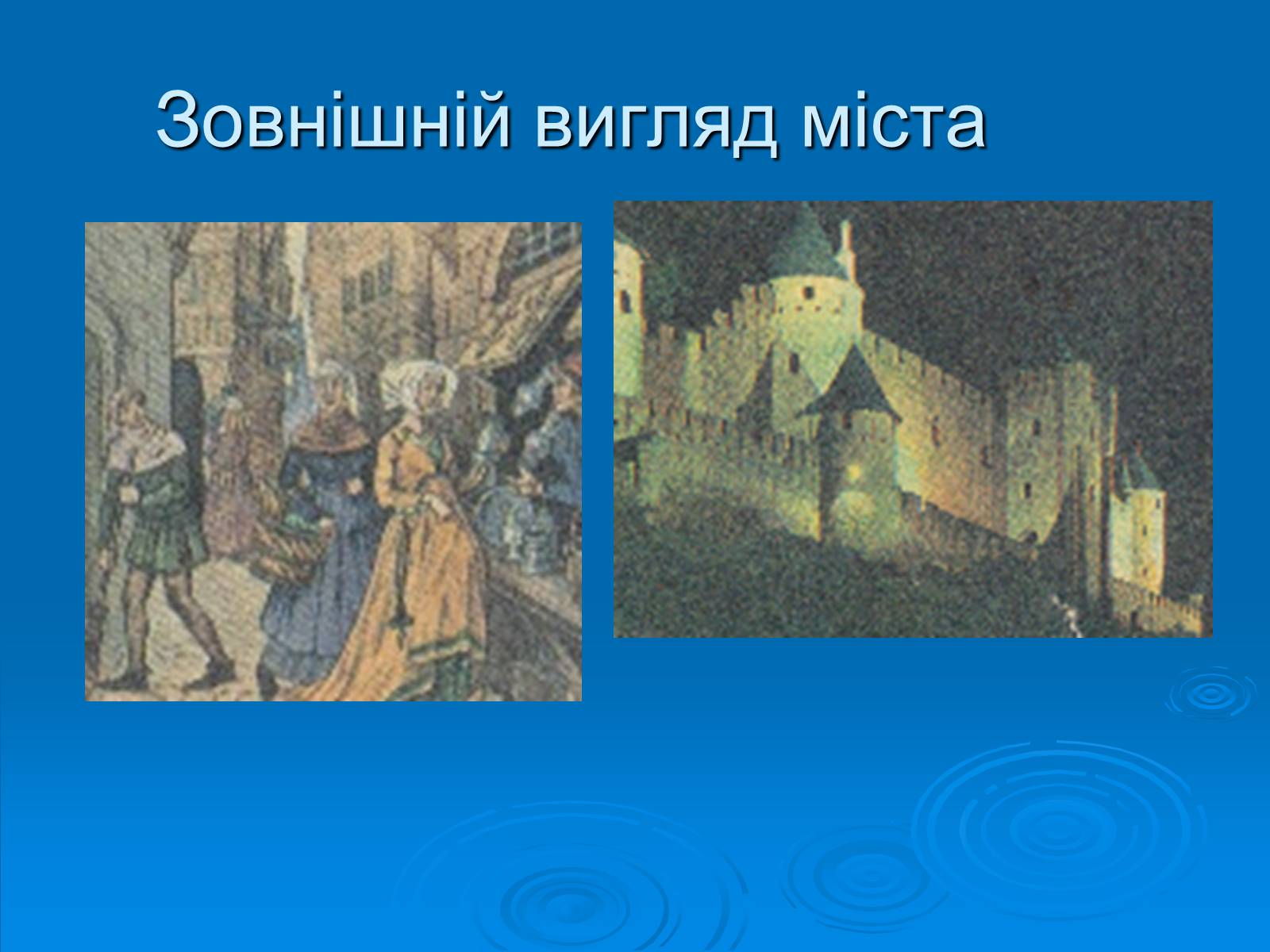 Презентація на тему «Європейське середньовічне місто» - Слайд #12 Презентація на тему «Європейське середньовічне місто» - Слайд #12