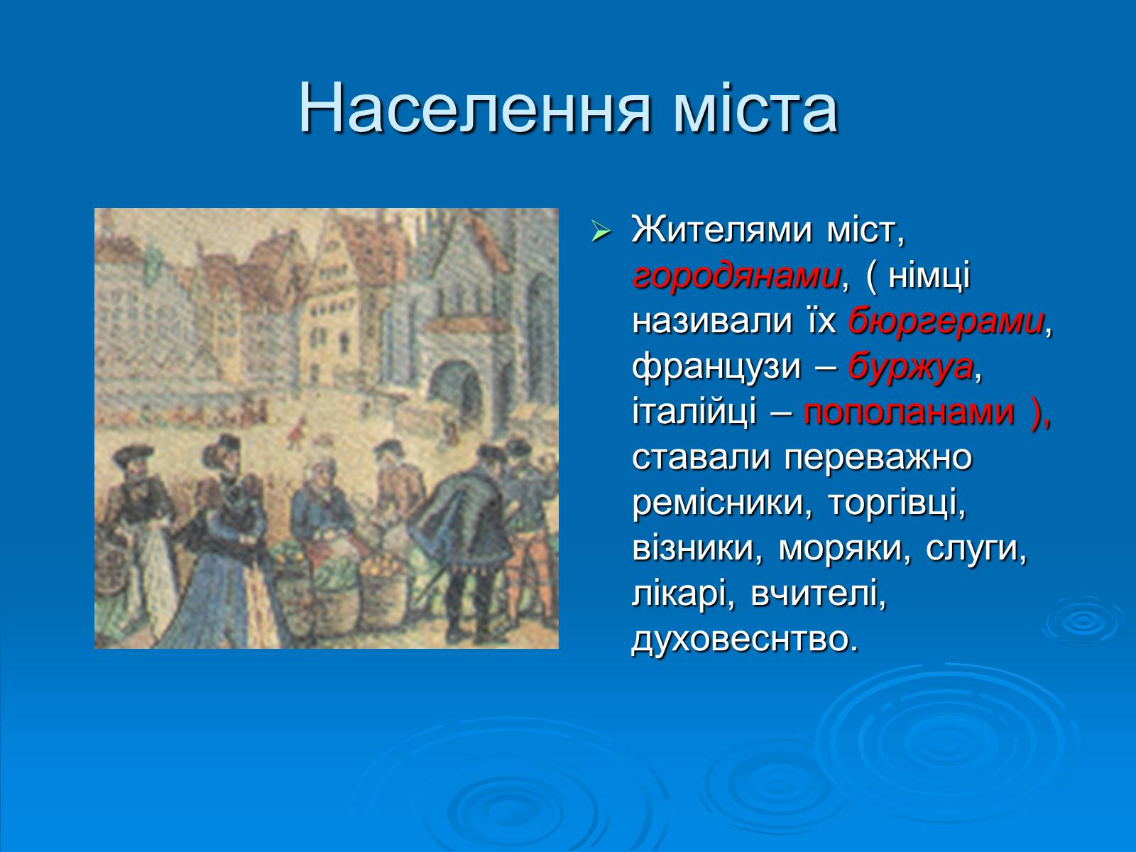 Презентація на тему «Європейське середньовічне місто» - Слайд #13 Презентація на тему «Європейське середньовічне місто» - Слайд #13