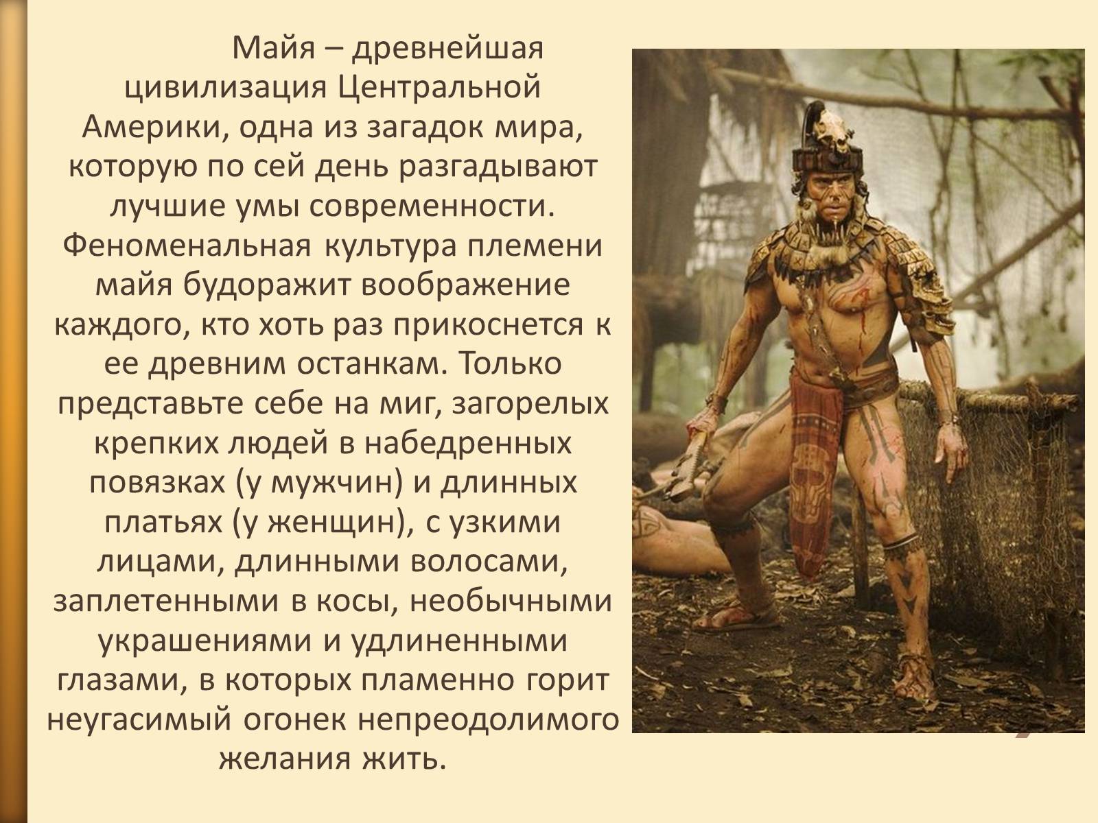 Презентація на тему «Розвиток культури та національні традиції племен Майя» - Слайд #2 Презентація на тему «Розвиток культури та національні традиції племен Майя» - Слайд #2