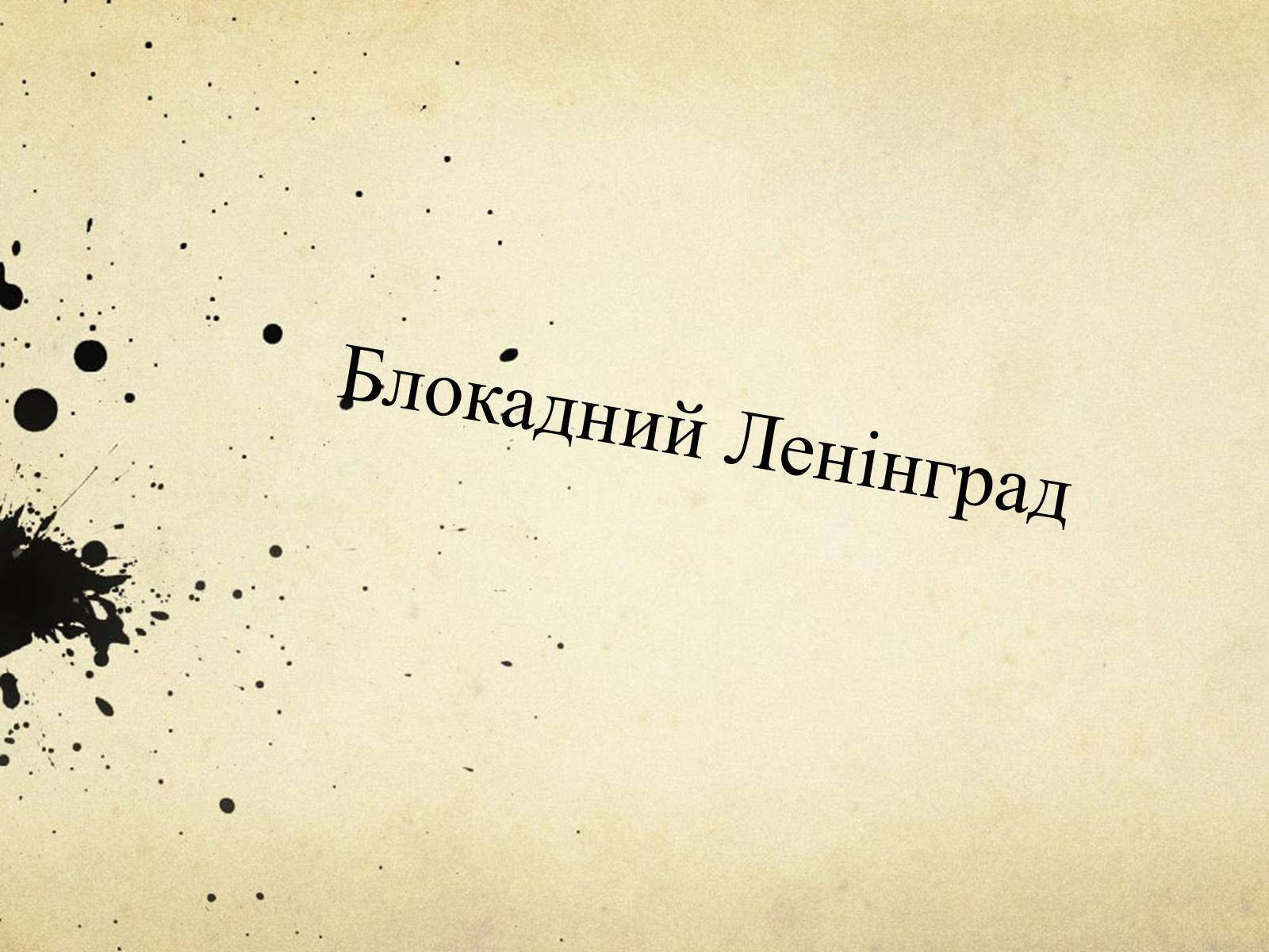 Презентація на тему «Блокада Ленінграда» (варіант 1) - Слайд #1 Презентація на тему «Блокада Ленінграда» (варіант 1) - Слайд #1