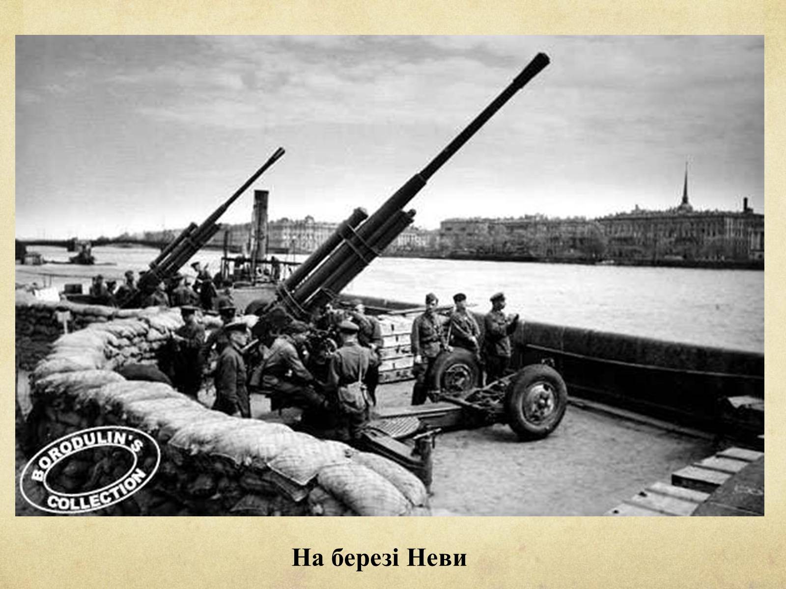 Презентація на тему «Блокада Ленінграда» (варіант 1) - Слайд #11 Презентація на тему «Блокада Ленінграда» (варіант 1) - Слайд #11