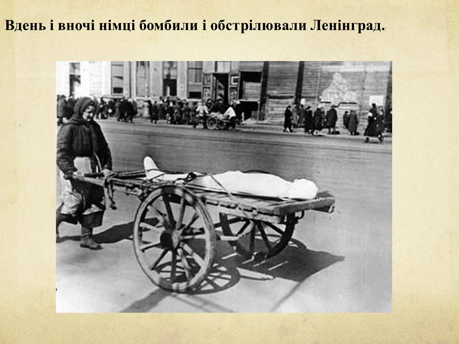 Презентація на тему «Блокада Ленінграда» (варіант 1) - Слайд #12 Презентація на тему «Блокада Ленінграда» (варіант 1) - Слайд #12