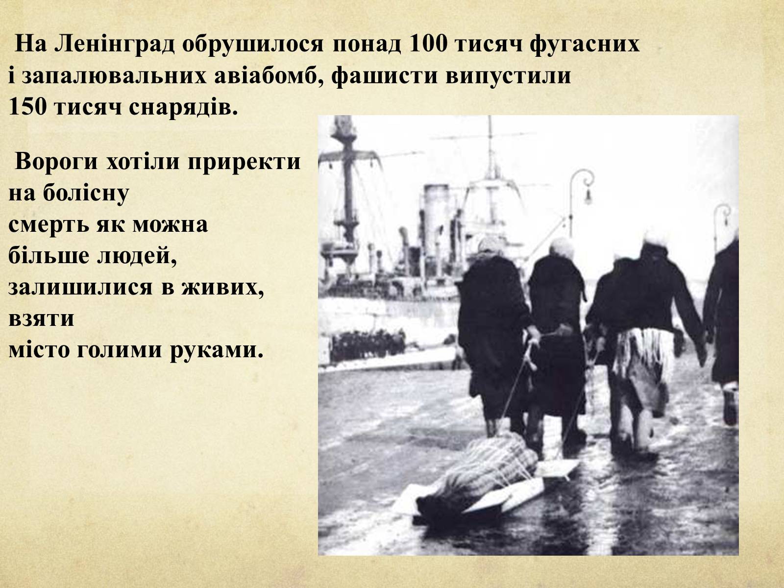 Презентація на тему «Блокада Ленінграда» (варіант 1) - Слайд #18 Презентація на тему «Блокада Ленінграда» (варіант 1) - Слайд #18