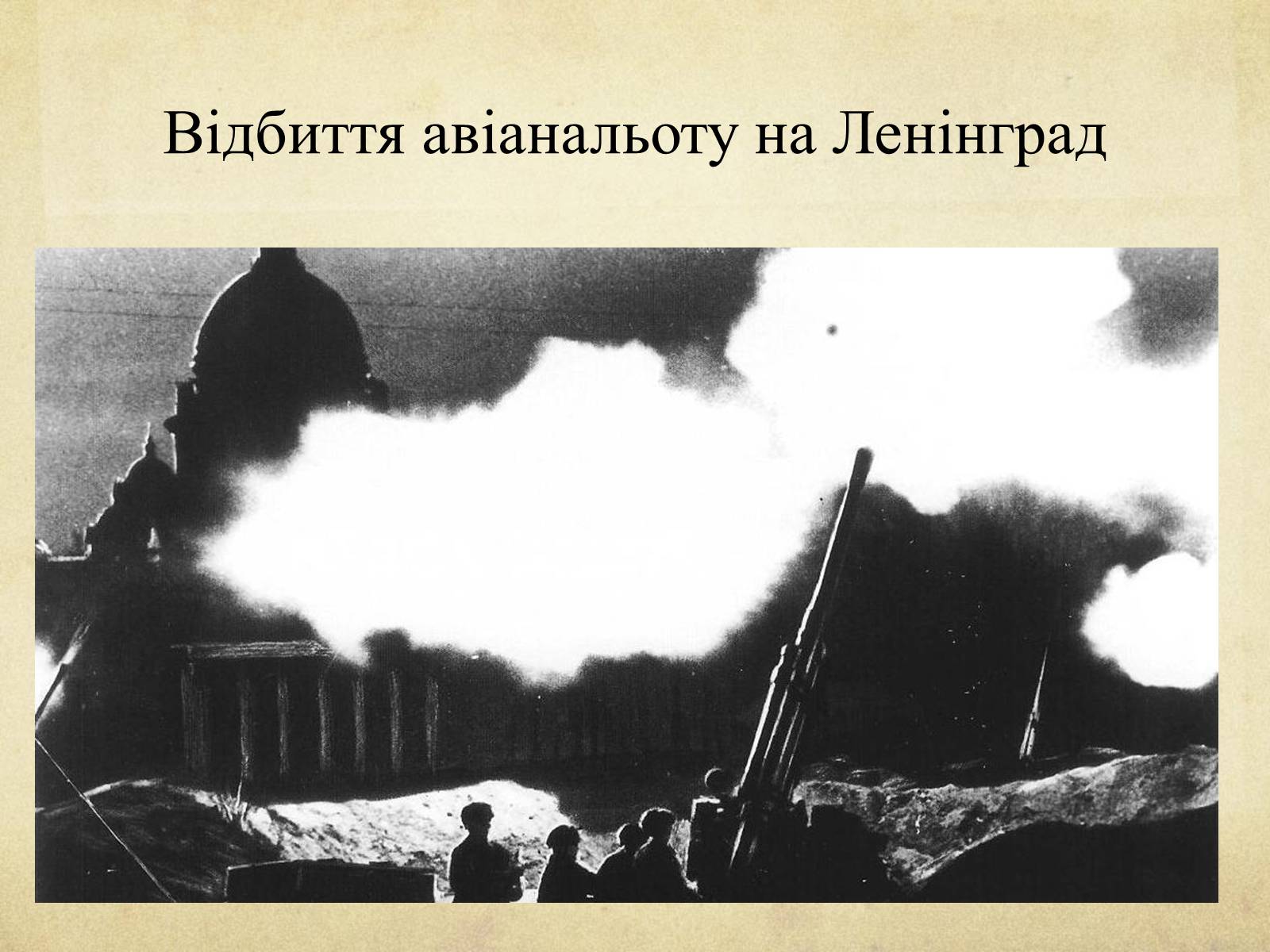 Презентація на тему «Блокада Ленінграда» (варіант 1) - Слайд #19 Презентація на тему «Блокада Ленінграда» (варіант 1) - Слайд #19