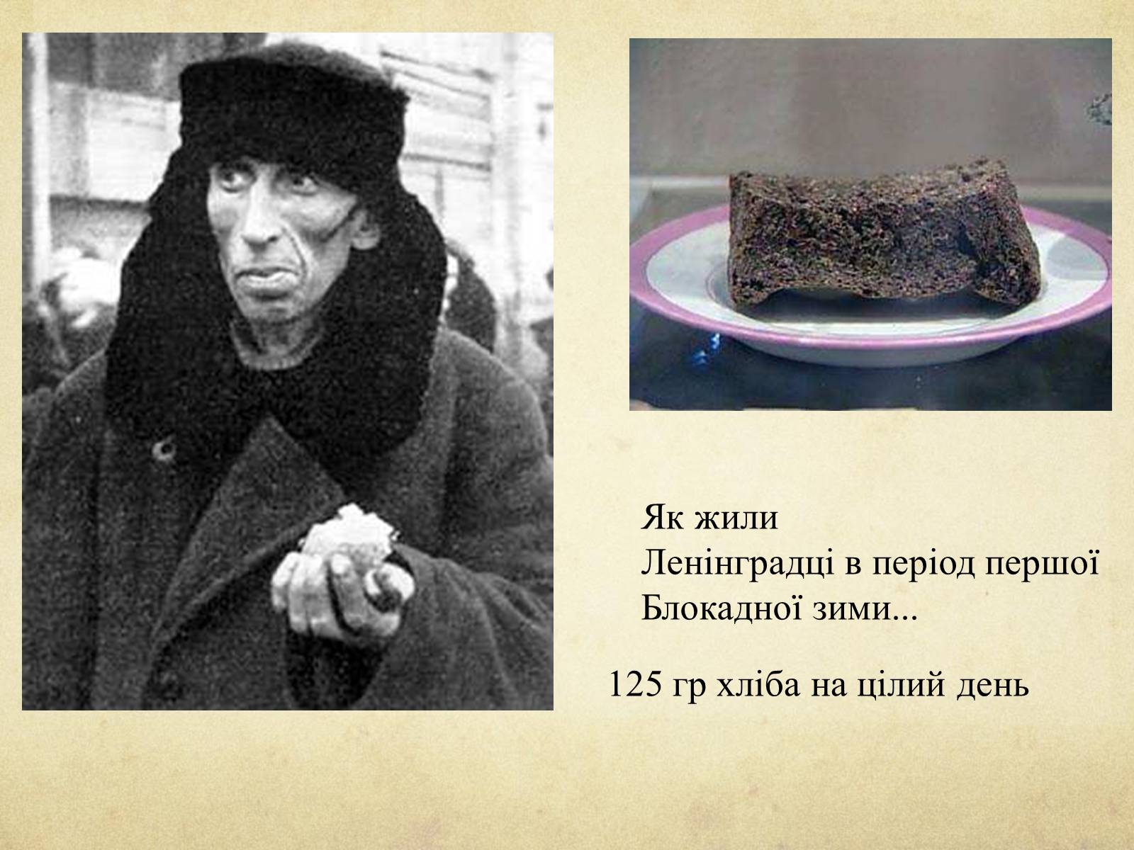 Презентація на тему «Блокада Ленінграда» (варіант 1) - Слайд #22 Презентація на тему «Блокада Ленінграда» (варіант 1) - Слайд #22