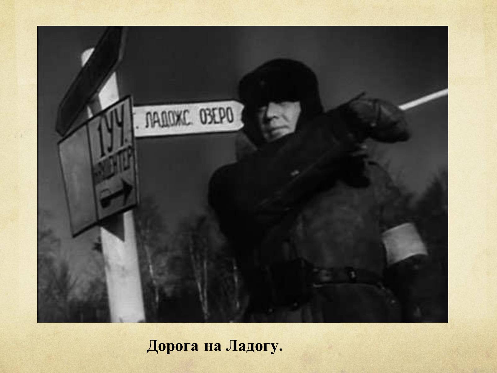 Презентація на тему «Блокада Ленінграда» (варіант 1) - Слайд #26 Презентація на тему «Блокада Ленінграда» (варіант 1) - Слайд #26