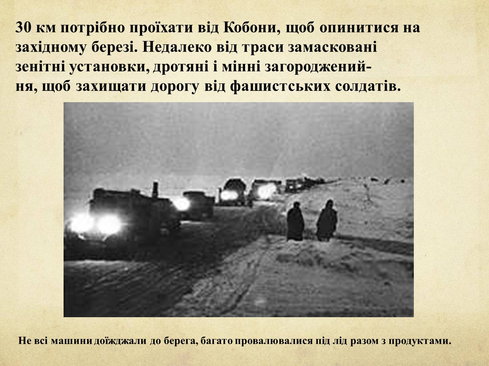 Презентація на тему «Блокада Ленінграда» (варіант 1) - Слайд #27 Презентація на тему «Блокада Ленінграда» (варіант 1) - Слайд #27