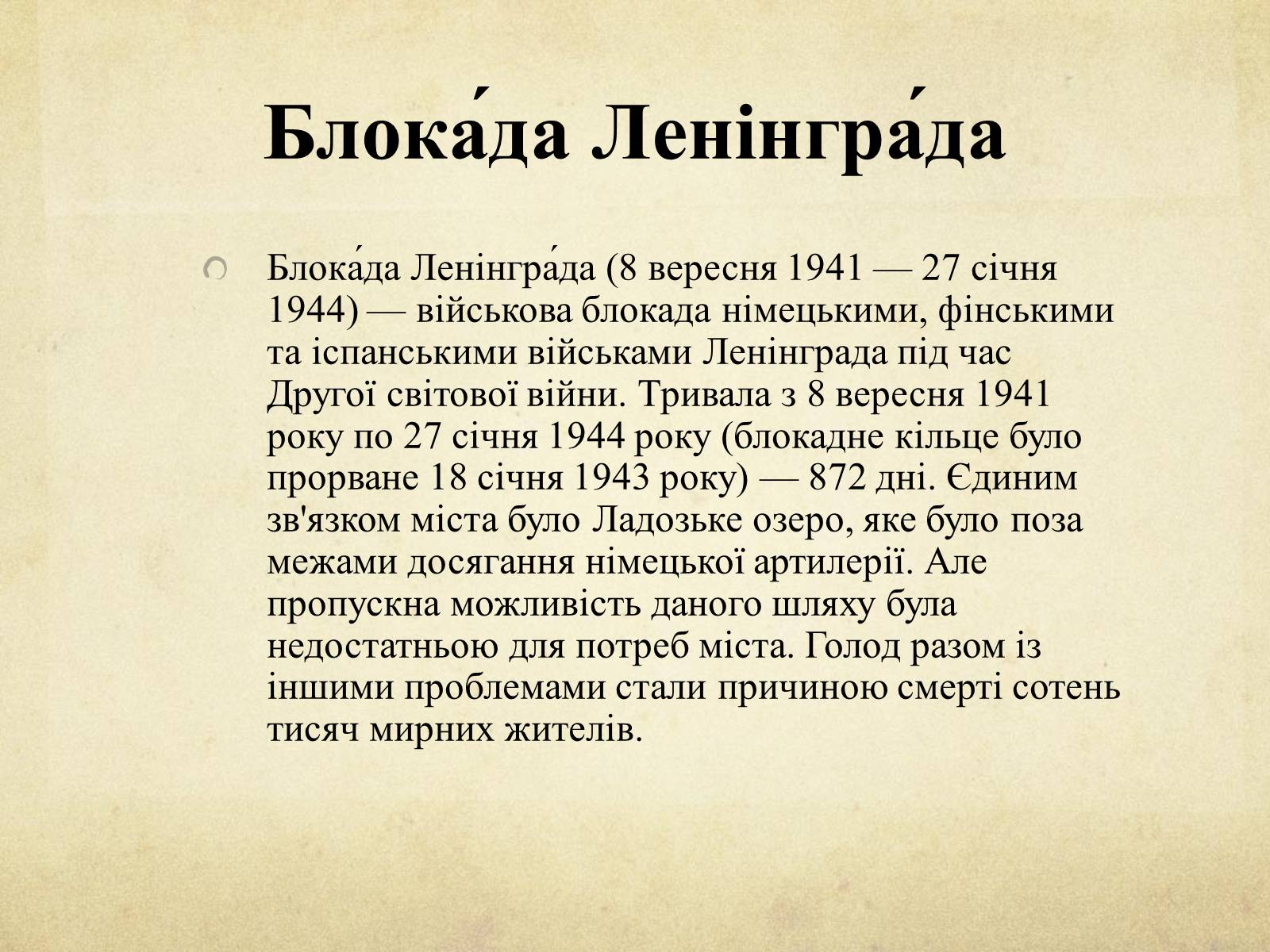 Презентація на тему «Блокада Ленінграда» (варіант 1) - Слайд #3 Презентація на тему «Блокада Ленінграда» (варіант 1) - Слайд #3
