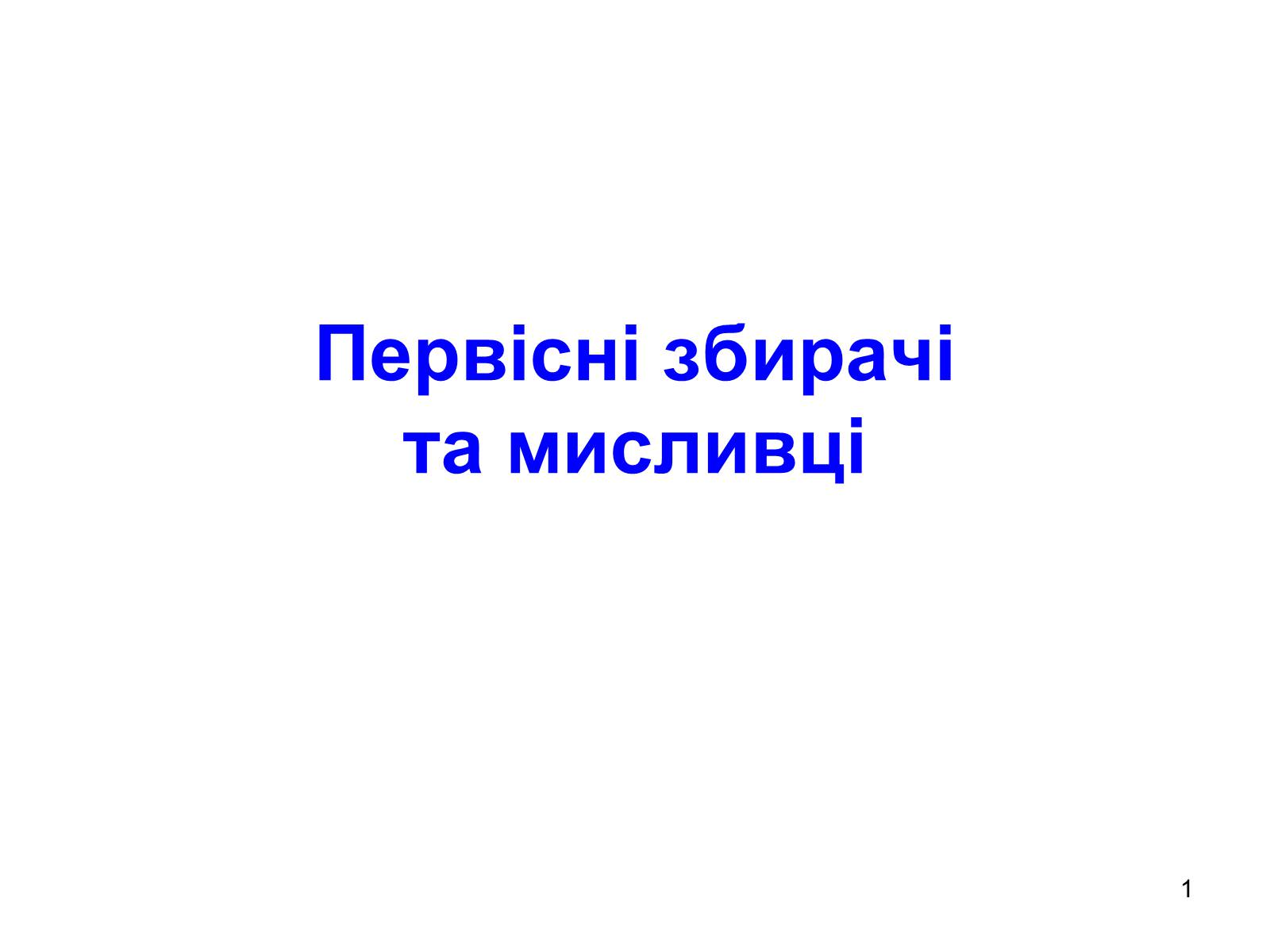 Презентація на тему «Первісні збирачі та мисливці» - Слайд #1 Презентація на тему «Первісні збирачі та мисливці» - Слайд #1