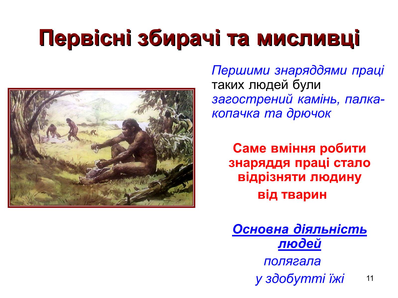 Презентація на тему «Первісні збирачі та мисливці» - Слайд #11 Презентація на тему «Первісні збирачі та мисливці» - Слайд #11