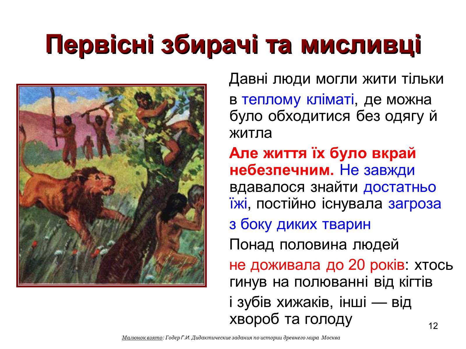 Презентація на тему «Первісні збирачі та мисливці» - Слайд #12 Презентація на тему «Первісні збирачі та мисливці» - Слайд #12