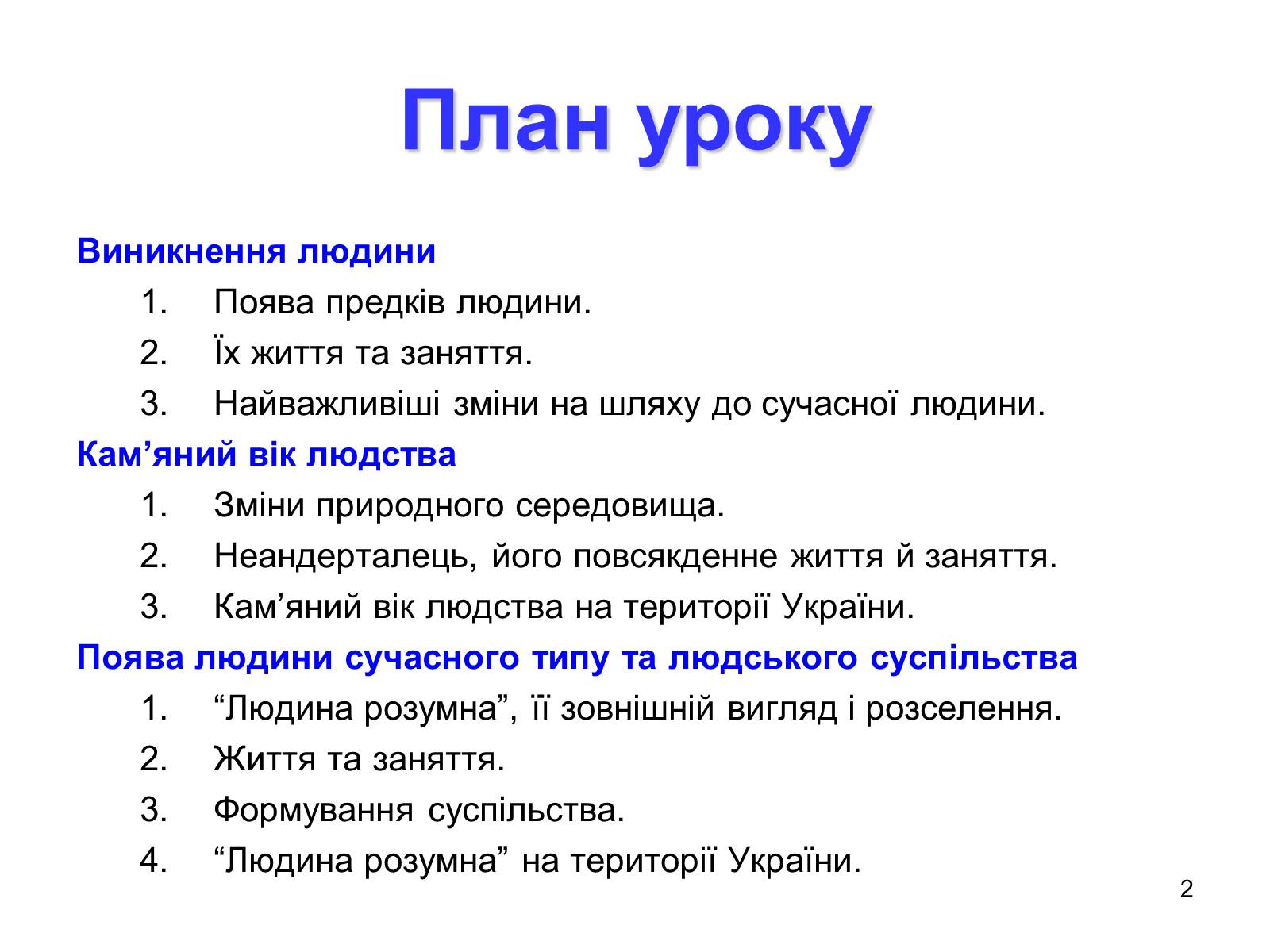 Презентація на тему «Первісні збирачі та мисливці» - Слайд #2 Презентація на тему «Первісні збирачі та мисливці» - Слайд #2