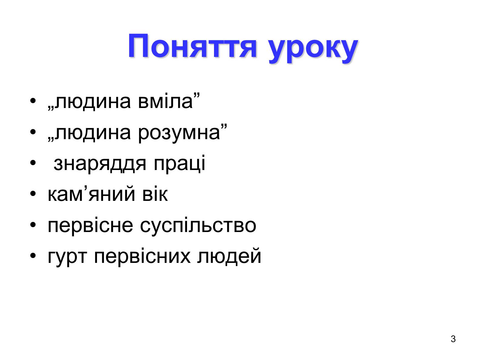 Презентація на тему «Первісні збирачі та мисливці» - Слайд #3 Презентація на тему «Первісні збирачі та мисливці» - Слайд #3
