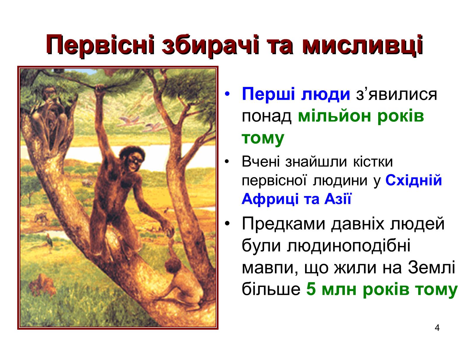 Презентація на тему «Первісні збирачі та мисливці» - Слайд #4 Презентація на тему «Первісні збирачі та мисливці» - Слайд #4